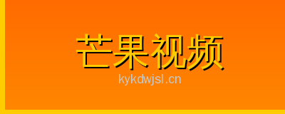 芒果视频